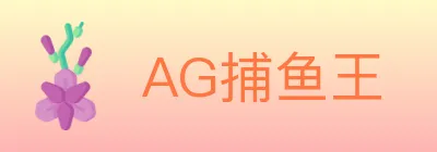 AG捕鱼王 logo